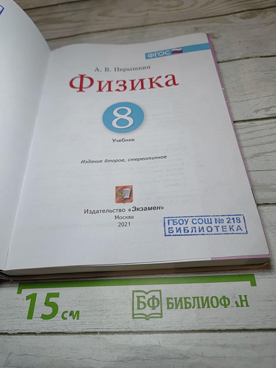 Физика 8 класс