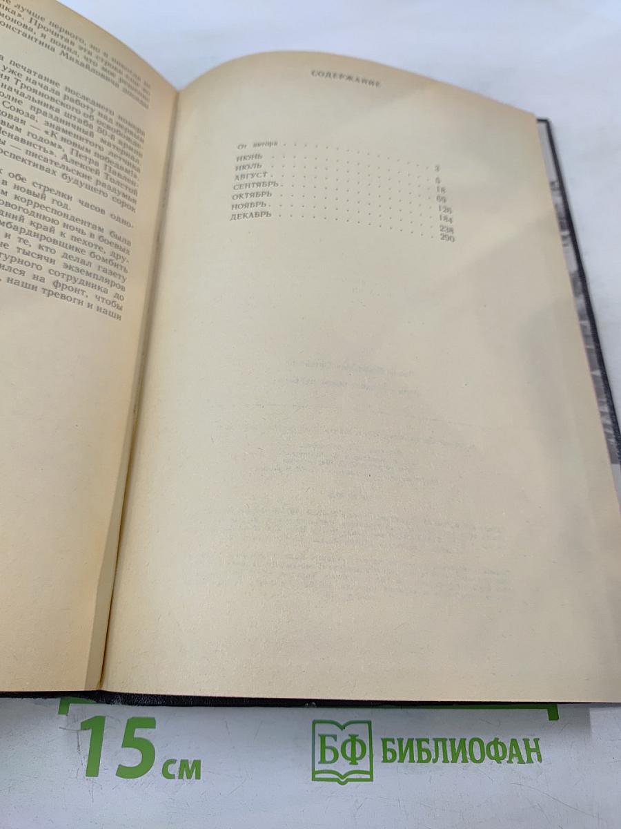 Июнь - Декабрь Сорок Первого