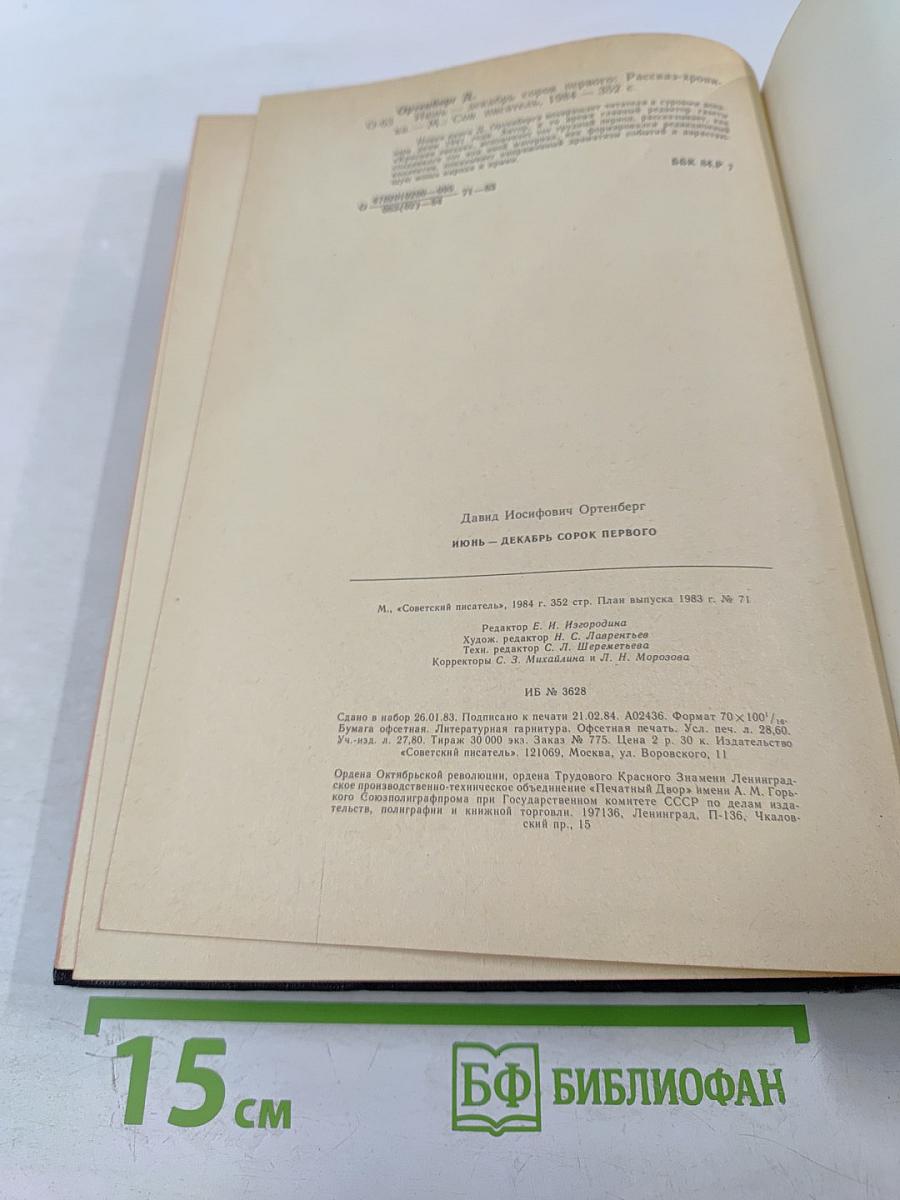 Июнь - Декабрь Сорок Первого