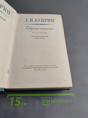 Собрание сочинений. Том четвертый