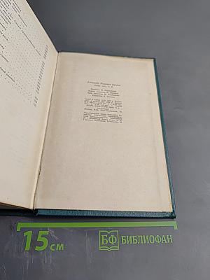 Собрание сочинений. Том четвертый