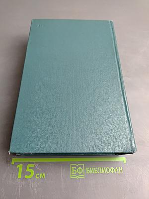 Собрание сочинений. Том четвертый