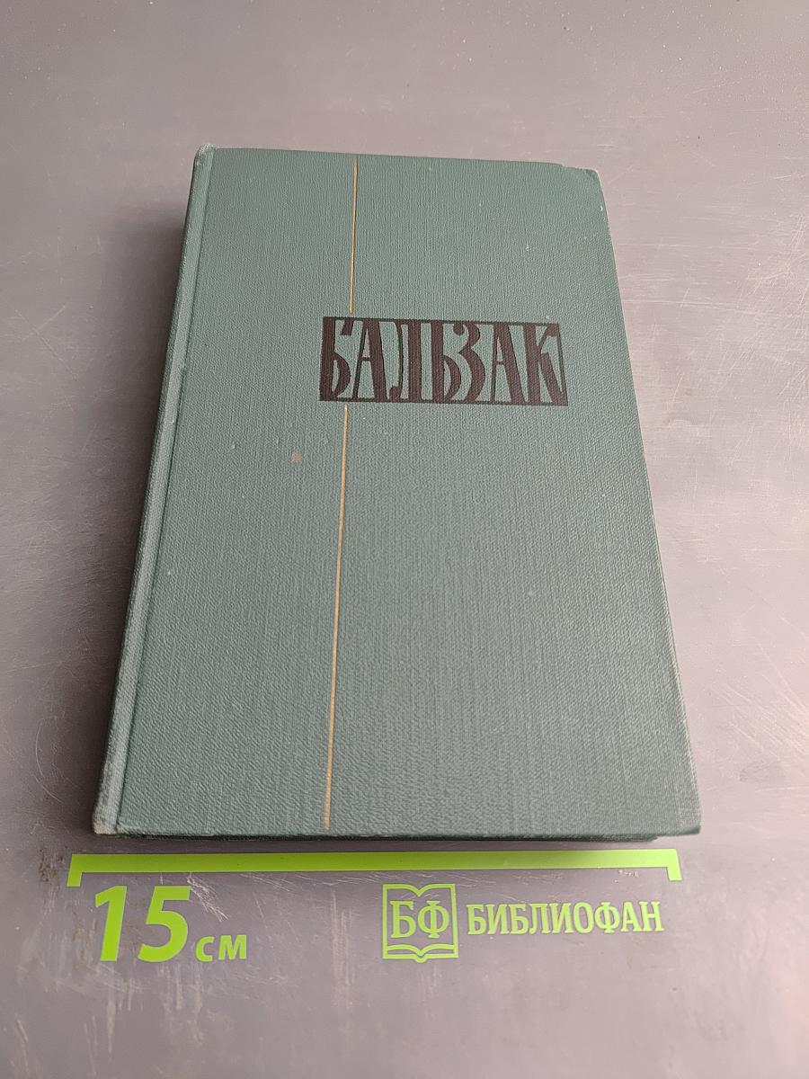 Собрание сочинений в 24 томах. Том 9: Человеческая комедия. Этюды о нравах. Сцены провинциальной жизни. Утраченные иллюзии