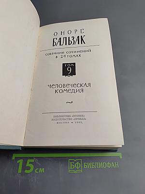 Собрание сочинений в 24 томах. Том 9: Человеческая комедия. Этюды о нравах. Сцены провинциальной жизни. Утраченные иллюзии