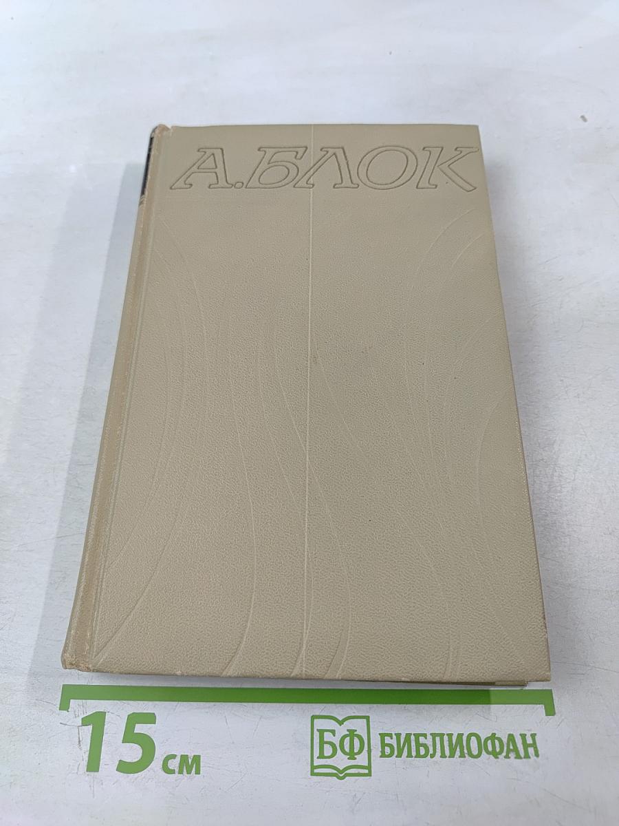 Собрание сочинений в шести томах. Том 1. Александр Блок