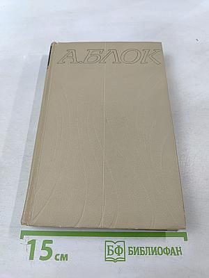 Собрание сочинений в шести томах. Том 1. Александр Блок