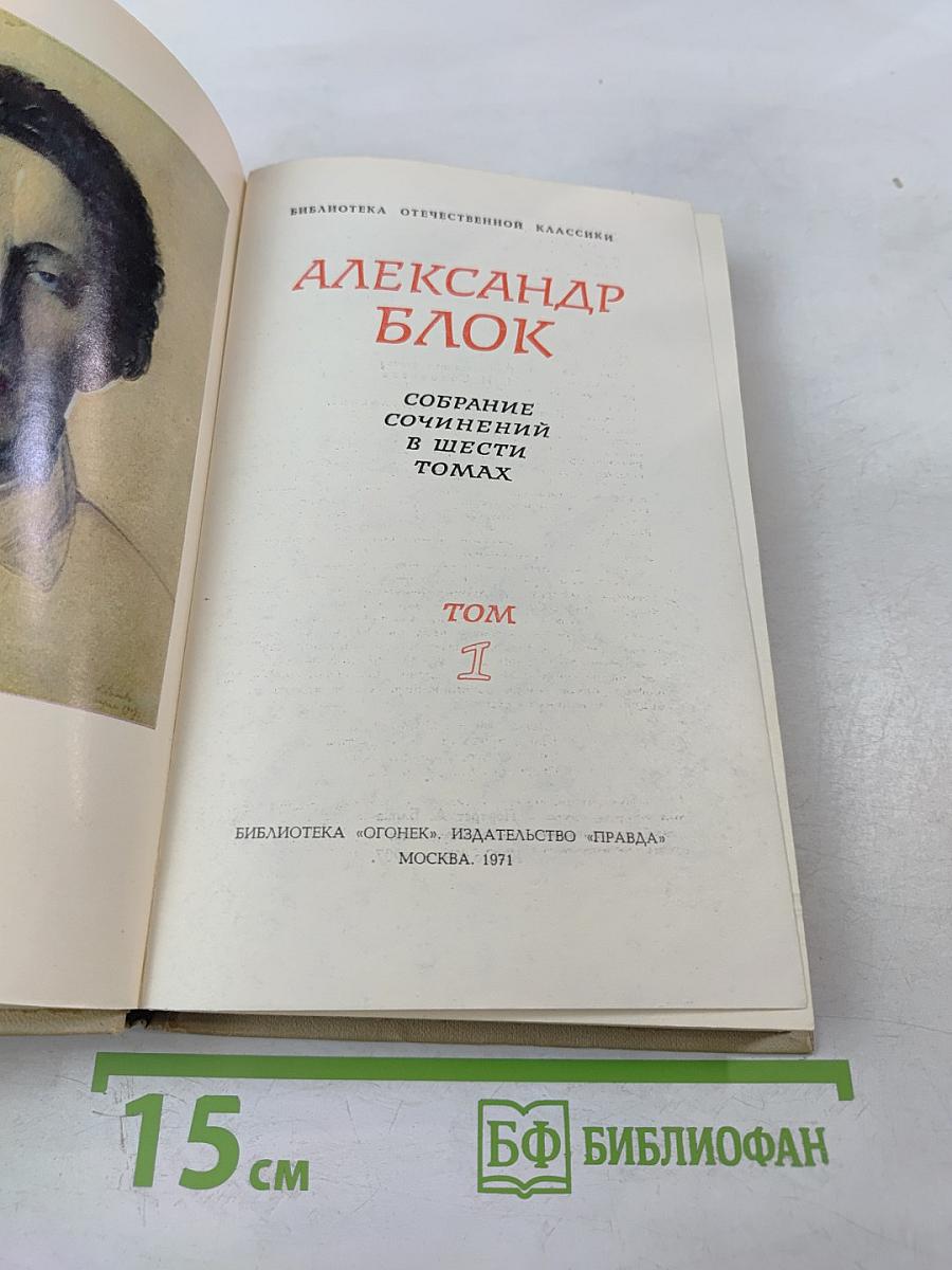 Собрание сочинений в шести томах. Том 1. Александр Блок