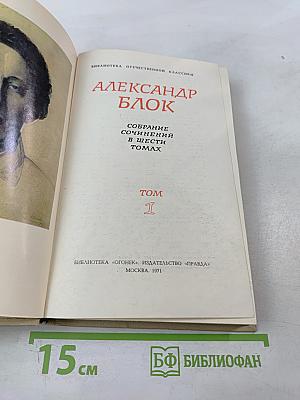 Собрание сочинений в шести томах. Том 1. Александр Блок