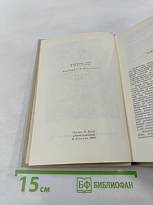 Собрание сочинений в шести томах. Том 1. Александр Блок