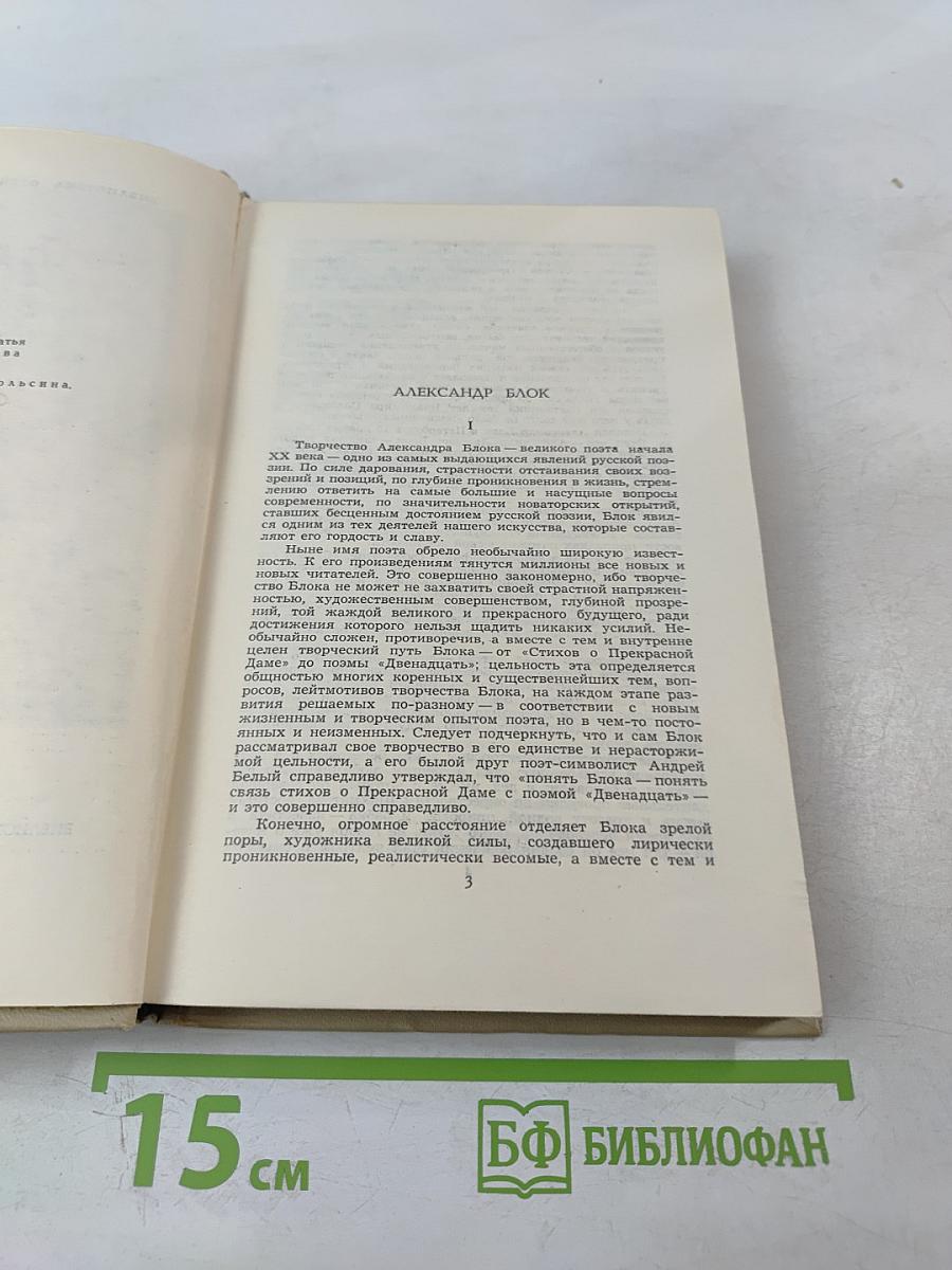Собрание сочинений в шести томах. Том 1. Александр Блок