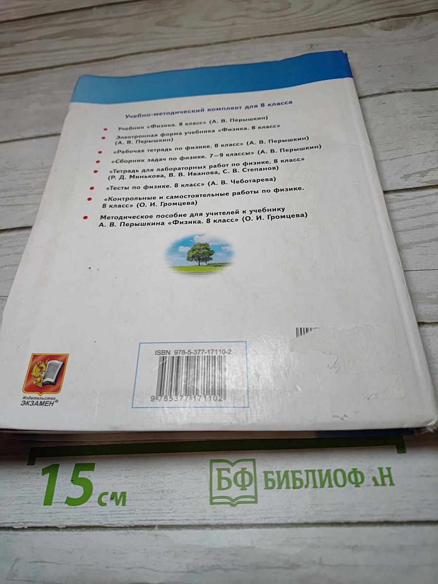 Физика 8 класс