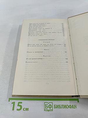 Собрание сочинений в шести томах. Том 1. Александр Блок