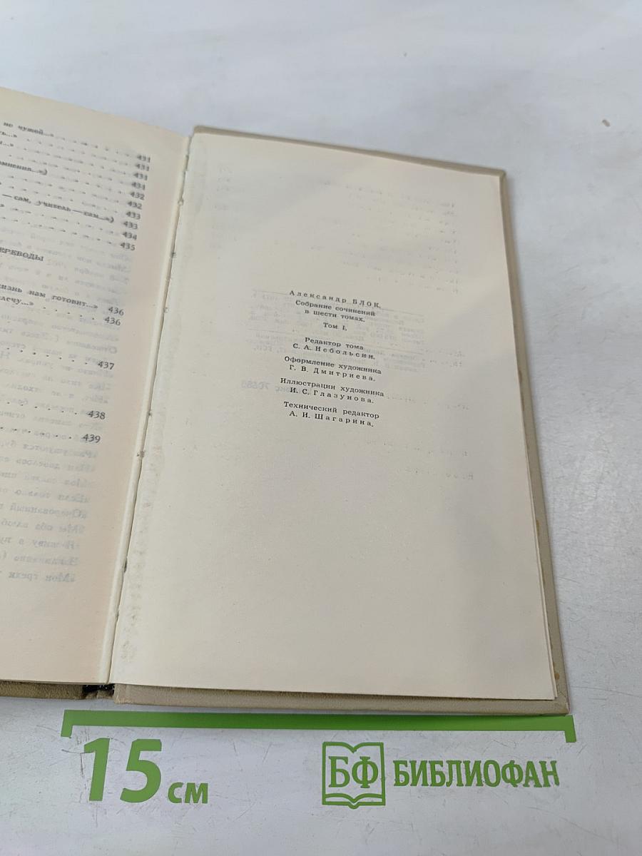 Собрание сочинений в шести томах. Том 1. Александр Блок