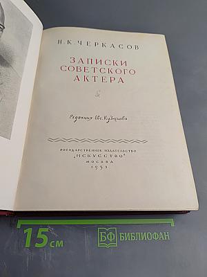 Записки советского актера