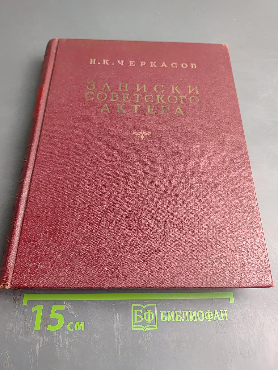 Записки советского актера