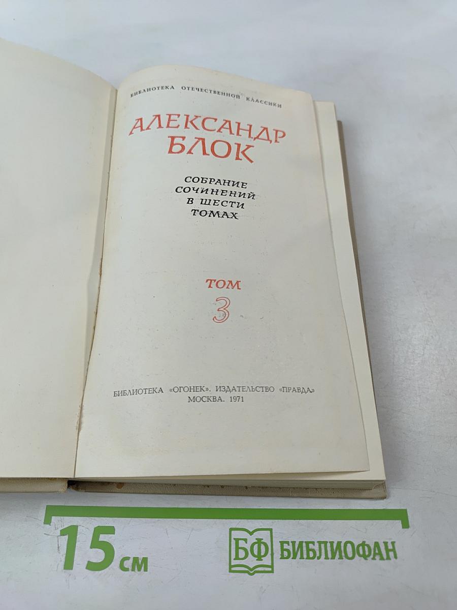 Собрание сочинений в шести томах. Том 3