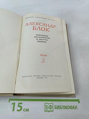 Собрание сочинений в шести томах. Том 3
