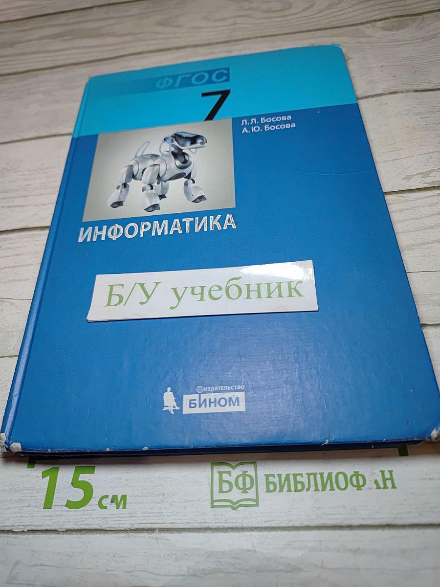 Информатика. Учебник для 7 класса