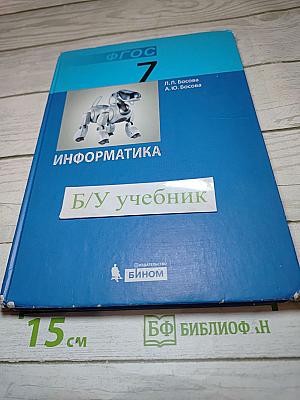 Информатика. Учебник для 7 класса