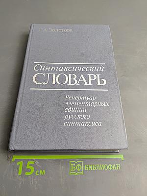 Синтаксический словарь. Репертуар элементарных единиц русского синтаксиса