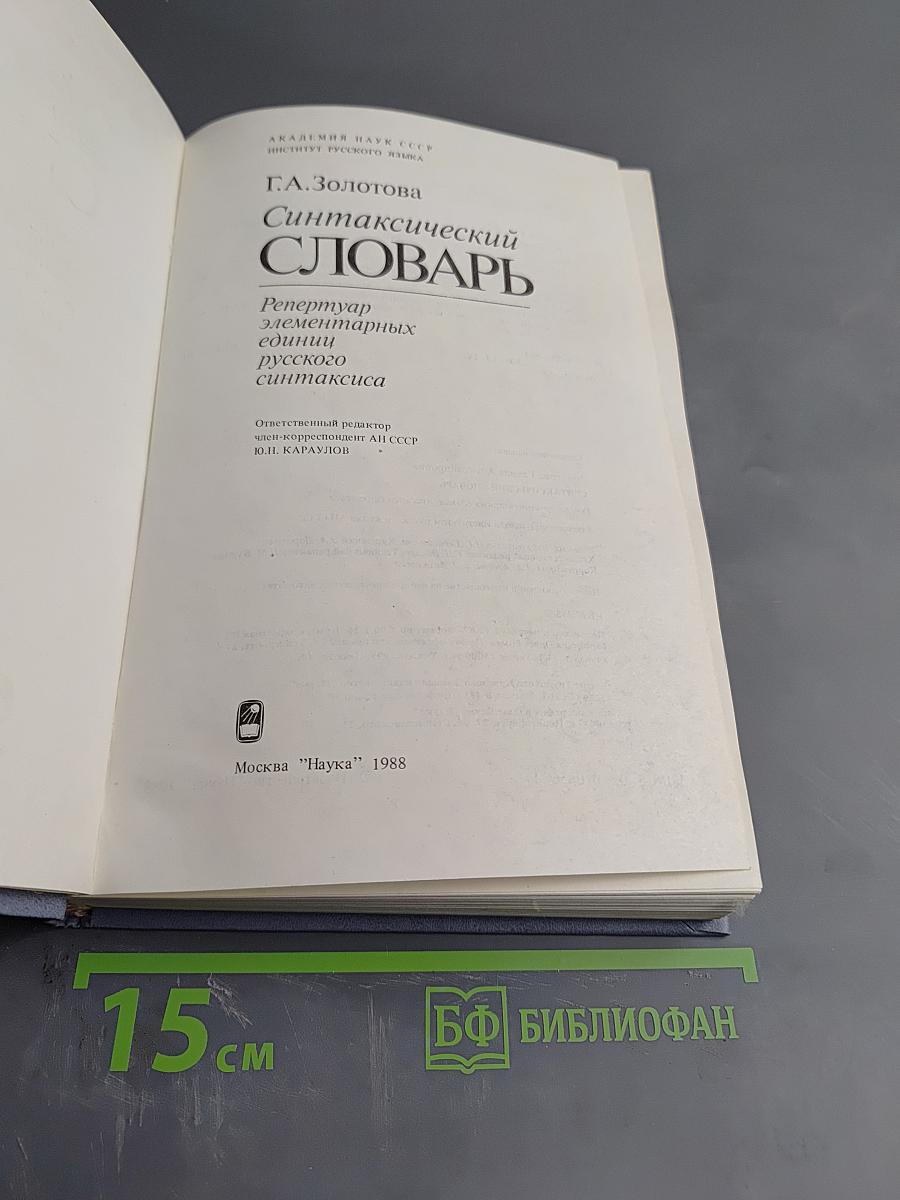 Синтаксический словарь. Репертуар элементарных единиц русского синтаксиса