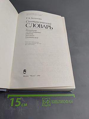 Синтаксический словарь. Репертуар элементарных единиц русского синтаксиса
