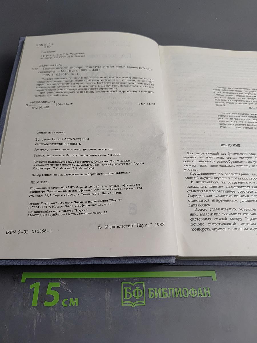 Синтаксический словарь. Репертуар элементарных единиц русского синтаксиса