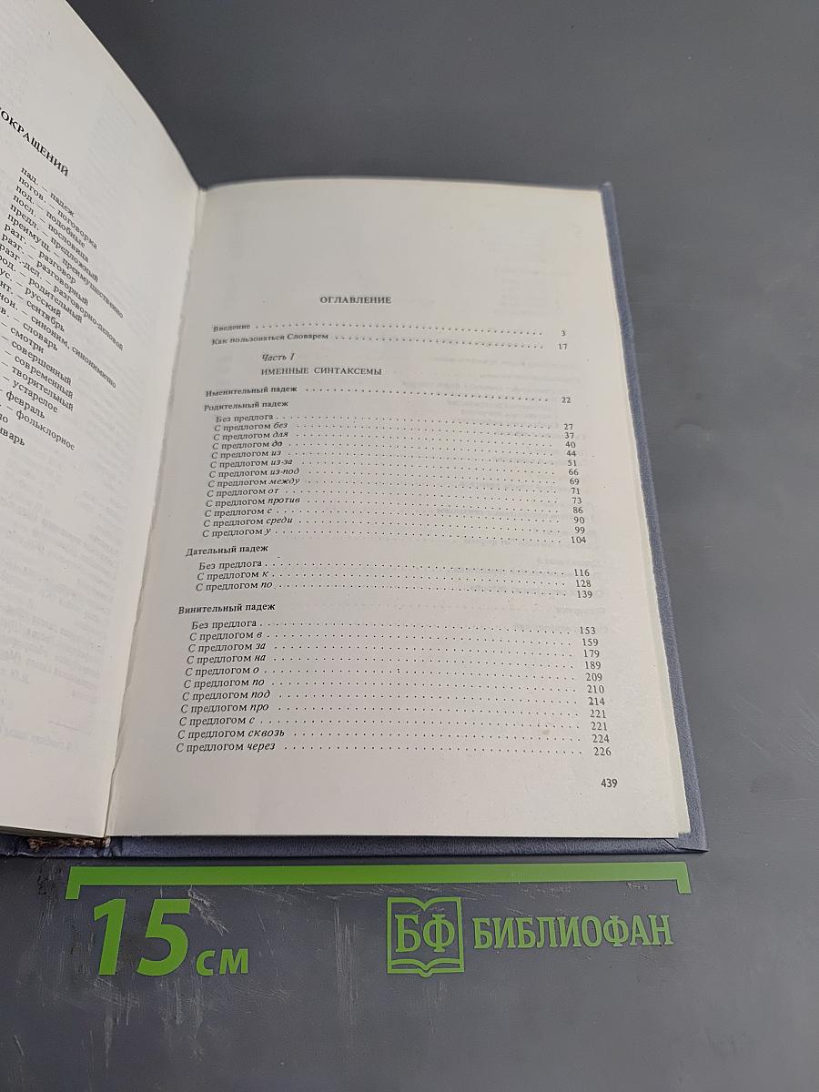 Синтаксический словарь. Репертуар элементарных единиц русского синтаксиса