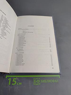 Синтаксический словарь. Репертуар элементарных единиц русского синтаксиса