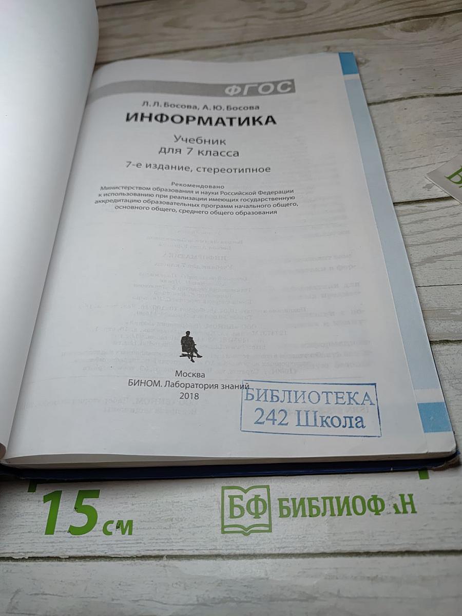 Информатика. Учебник для 7 класса