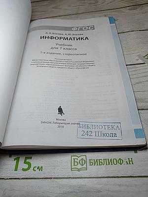 Информатика. Учебник для 7 класса