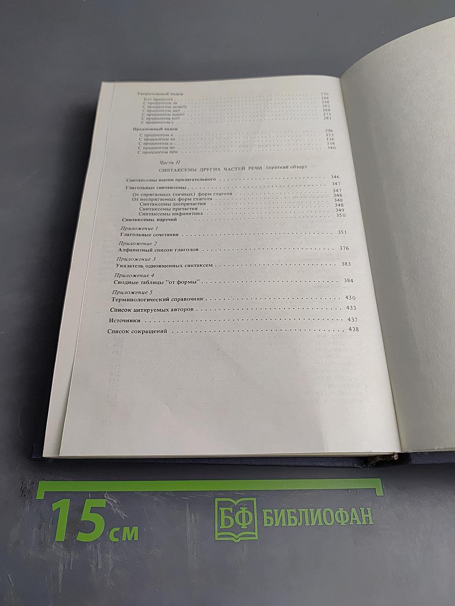 Синтаксический словарь. Репертуар элементарных единиц русского синтаксиса