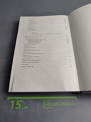 Синтаксический словарь. Репертуар элементарных единиц русского синтаксиса