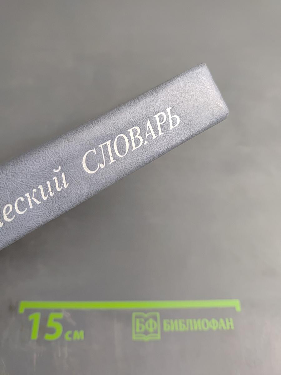 Синтаксический словарь. Репертуар элементарных единиц русского синтаксиса