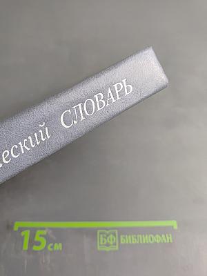Синтаксический словарь. Репертуар элементарных единиц русского синтаксиса