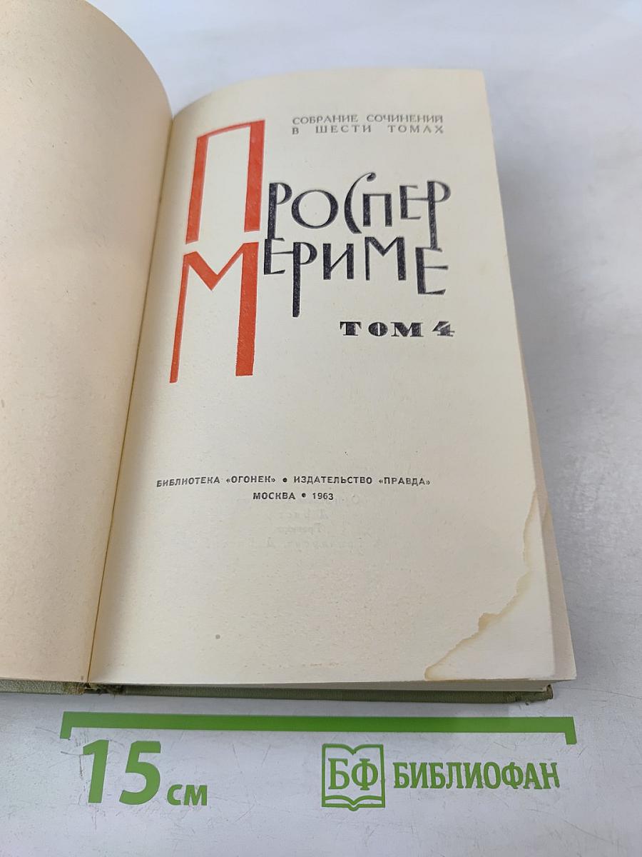 Собрание сочинений в шести томах. Том 4