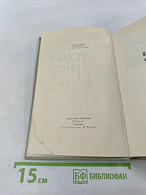 Собрание сочинений в шести томах. Том 4