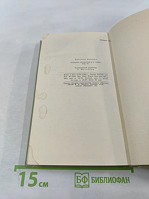 Собрание сочинений в шести томах. Том 4