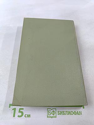 Собрание сочинений в шести томах. Том 4