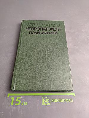 Справочник невропатолога поликлиники