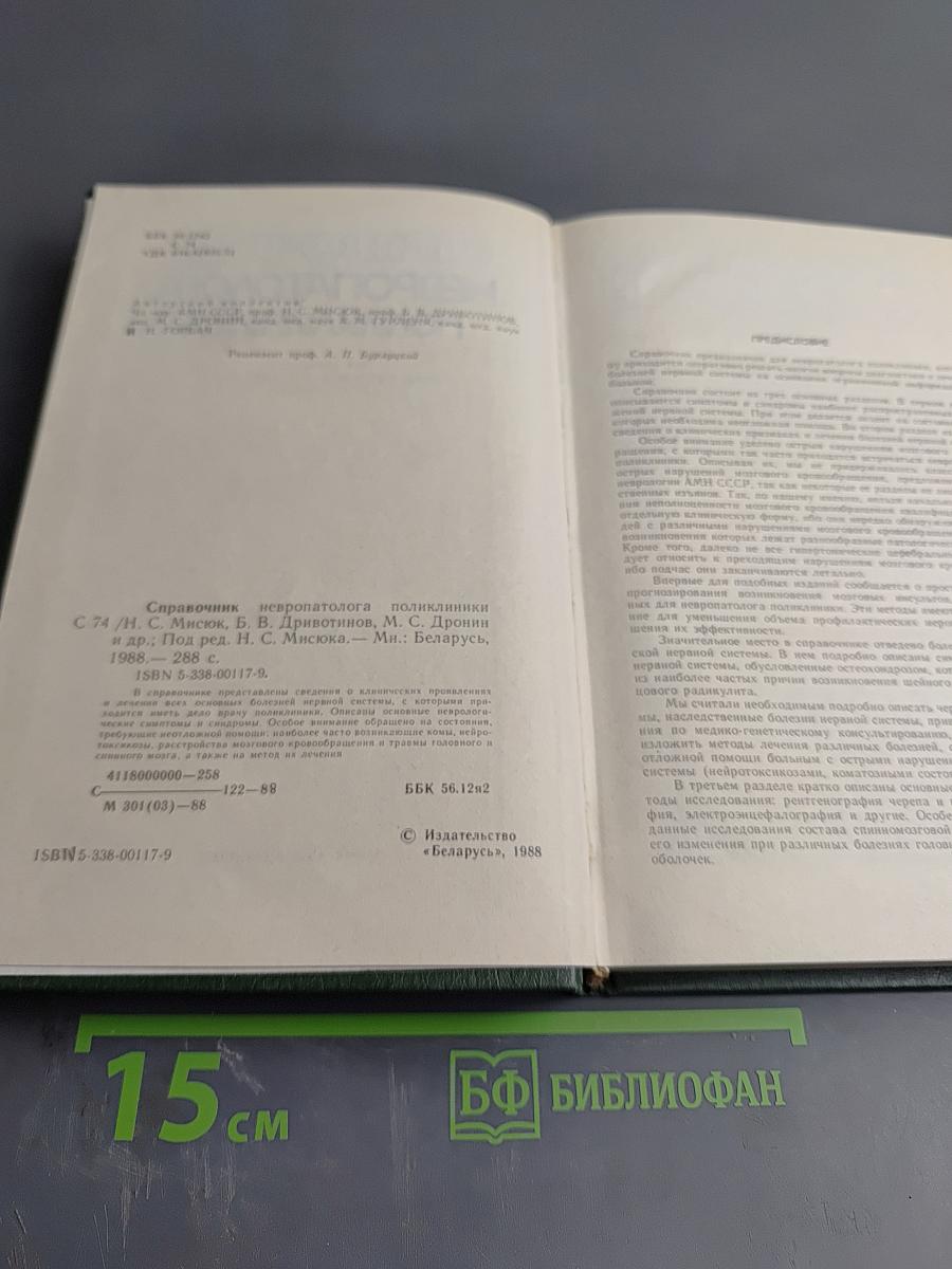 Справочник невропатолога поликлиники