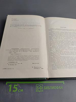 Справочник невропатолога поликлиники