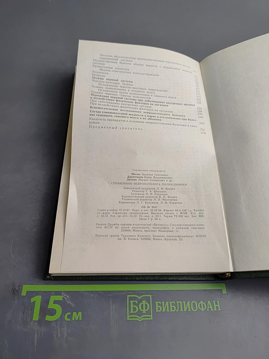 Справочник невропатолога поликлиники