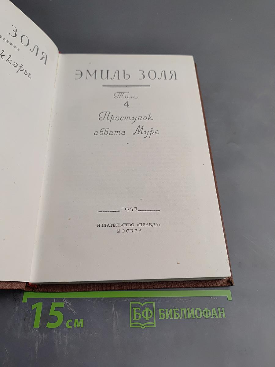 Проступок аббата Муре, Том 4