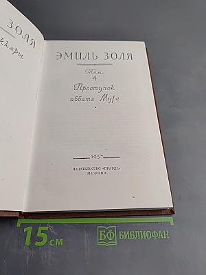 Проступок аббата Муре, Том 4