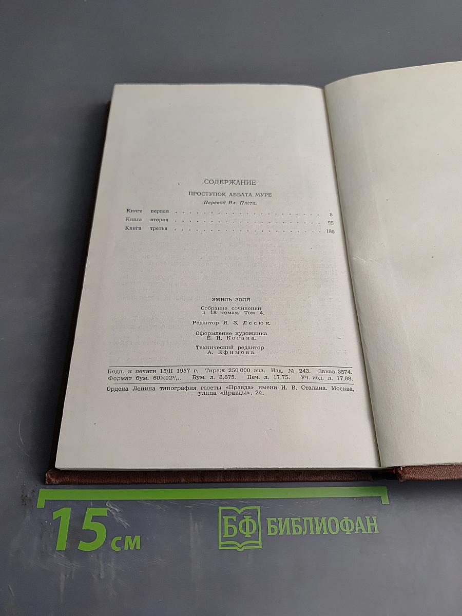Проступок аббата Муре, Том 4
