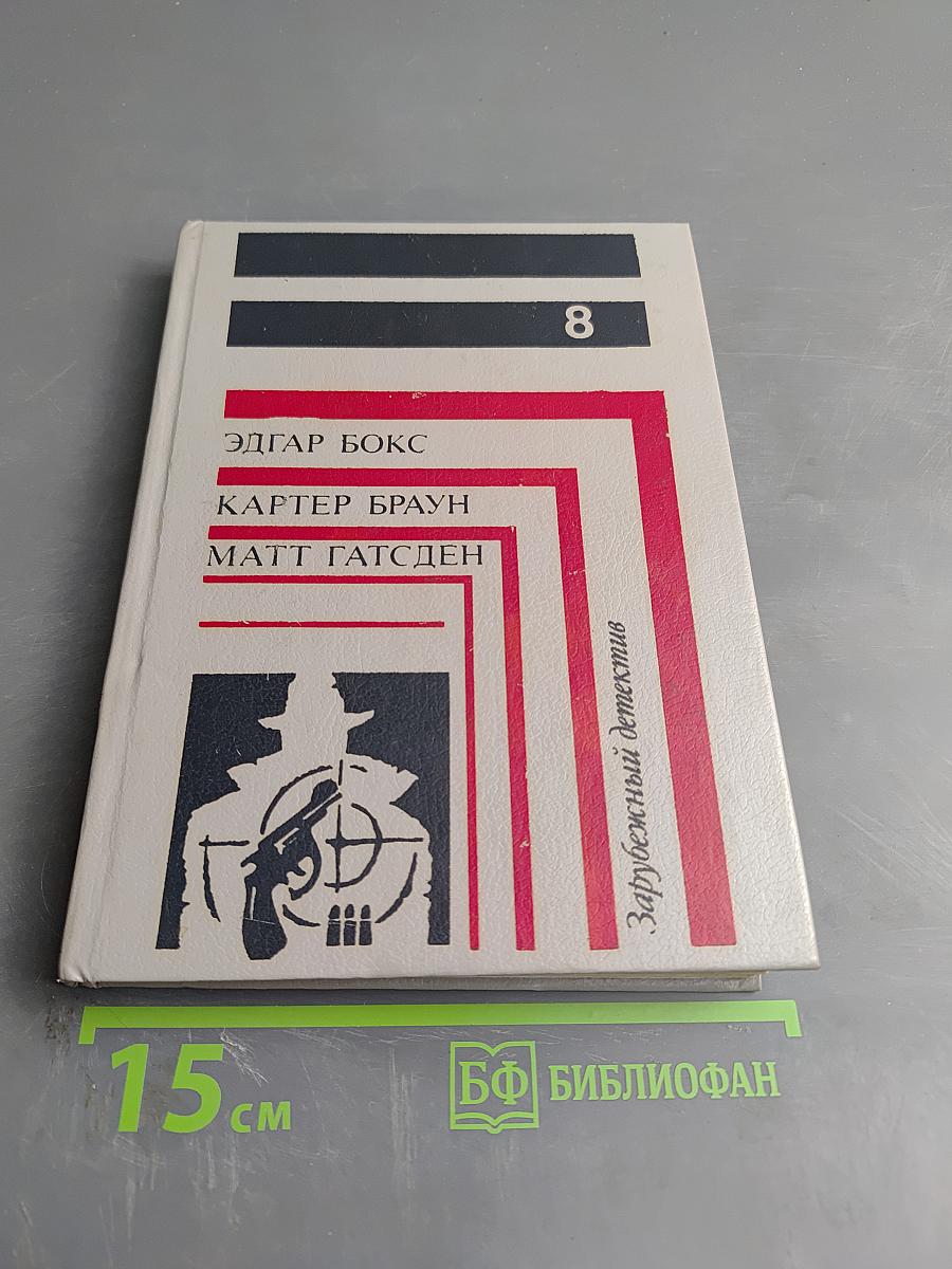Зарубежный детектив. Выпуск 8: Смерть в пятой позиции; В пасти акулы; Черная вендетта