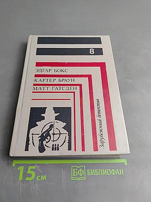 Зарубежный детектив. Выпуск 8: Смерть в пятой позиции; В пасти акулы; Черная вендетта