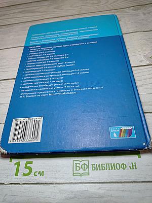 Информатика. Учебник для 7 класса