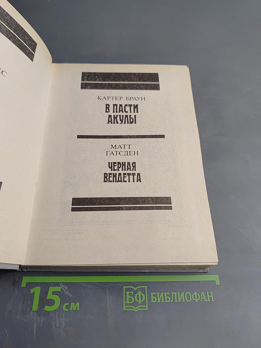 Зарубежный детектив. Выпуск 8: Смерть в пятой позиции; В пасти акулы; Черная вендетта